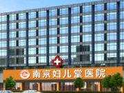 南京妇科医院排名哪家好